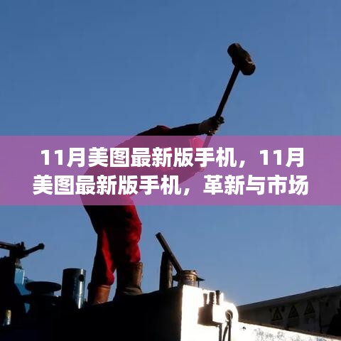 11月美圖最新版手機(jī)，革新雙刃劍下的市場效應(yīng)