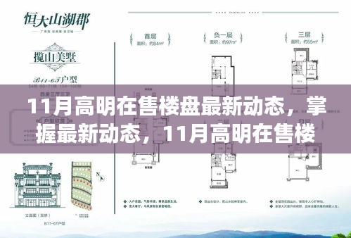 11月高明樓盤最新動(dòng)態(tài)全攻略，掌握最新動(dòng)態(tài)，初學(xué)者進(jìn)階指南