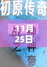 唐思雨邢烈寒的奇妙探險(xiǎn)，11月25日與自然美景的不期而遇