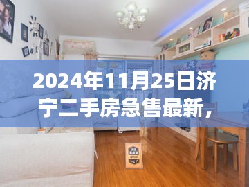 深度解析濟(jì)寧二手房急售現(xiàn)象，市場(chǎng)走勢(shì)與個(gè)人立場(chǎng)探討（最新數(shù)據(jù)）