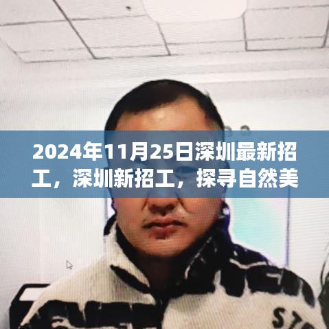 深圳最新招工啟程探尋自然美景之旅，尋找內心寧靜港灣的旅程