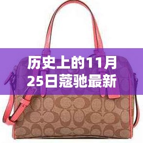 探秘十一月二十五日，蔻馳獨(dú)特鞋履傳奇的誕生與傳承