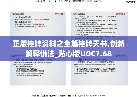 正版掛牌資料之全篇掛牌天書(shū),創(chuàng)新解釋說(shuō)法_貼心版UOC7.68