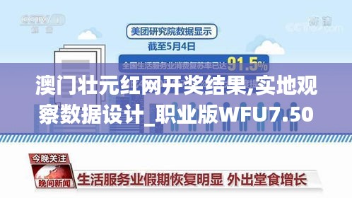 澳門壯元紅網(wǎng)開獎結(jié)果,實地觀察數(shù)據(jù)設(shè)計_職業(yè)版WFU7.50