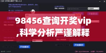 98456查詢開獎(jiǎng)vip,科學(xué)分析嚴(yán)謹(jǐn)解釋_經(jīng)典版ZAO7.5