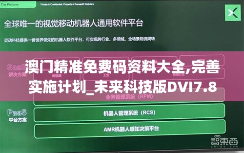 澳門精準(zhǔn)免費碼資料大全,完善實施計劃_未來科技版DVI7.87