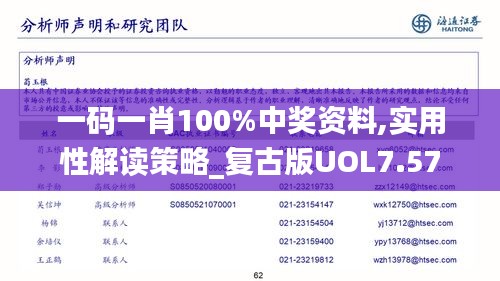 一碼一肖100%中獎資料,實用性解讀策略_復(fù)古版UOL7.57
