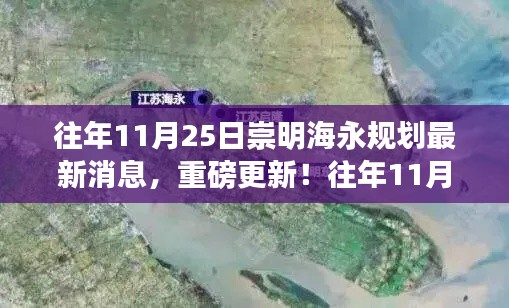 揭秘往年11月25日崇明海永規(guī)劃最新動態(tài)，重磅更新！