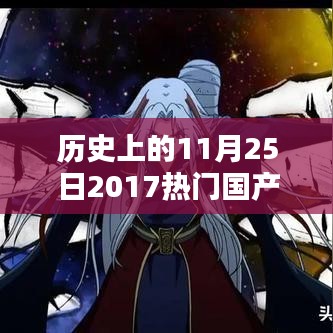 歷史上的11月25日，熱門(mén)國(guó)產(chǎn)動(dòng)漫電影回顧與展望（2017年篇）