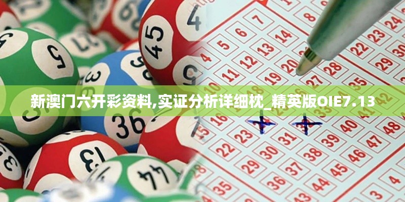 新澳門六開彩資料,實證分析詳細(xì)枕_精英版OIE7.13