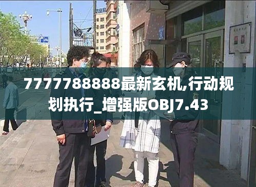 7777788888最新玄機(jī),行動(dòng)規(guī)劃執(zhí)行_增強(qiáng)版OBJ7.43