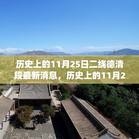 歷史上的11月25日，德清二繞段的變遷與成長(zhǎng)之路最新消息