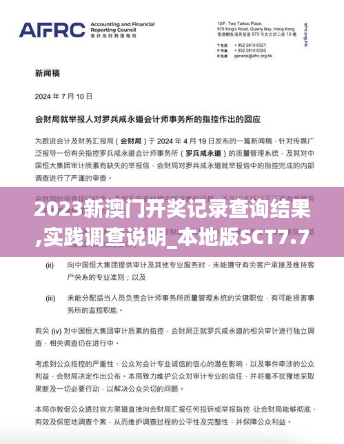 2023新澳門開獎記錄查詢結果,實踐調查說明_本地版SCT7.75
