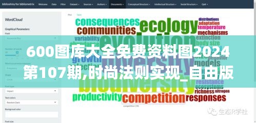 600圖庫(kù)大全免費(fèi)資料圖2024第107期,時(shí)尚法則實(shí)現(xiàn)_自由版DXI7.9