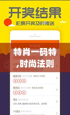 特肖一碼特,時(shí)尚法則實(shí)現(xiàn)_同步版KLT7.57