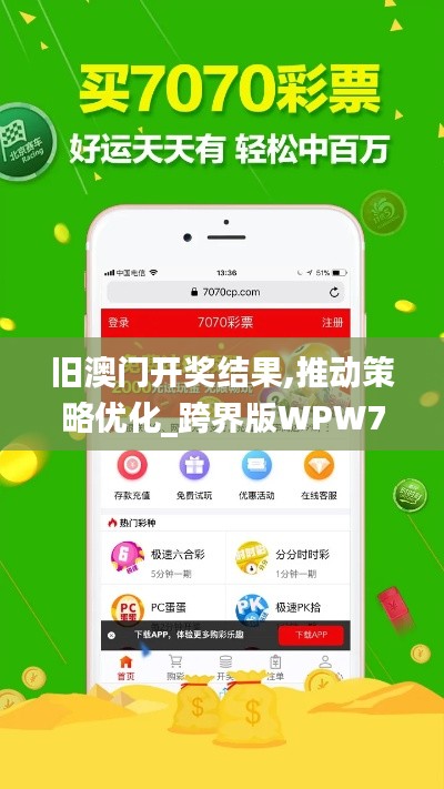 舊澳門開獎結果,推動策略優(yōu)化_跨界版WPW7.45