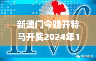 新澳門今晚開特馬開獎(jiǎng)2024年11月12號(hào),創(chuàng)新策略設(shè)計(jì)_移動(dòng)版ATA7.44