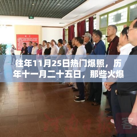 歷年11月25日火爆網(wǎng)絡瞬間與永恒記憶回顧