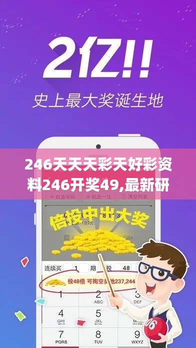 246天天天彩天好彩資料246開獎(jiǎng)49,最新研究解讀_傳承版PMH7.8