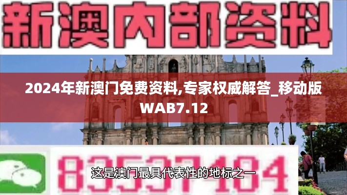 2024年新澳門免費(fèi)資料,專家權(quán)威解答_移動版WAB7.12