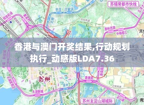 香港與澳門開獎(jiǎng)結(jié)果,行動規(guī)劃執(zhí)行_動感版LDA7.36