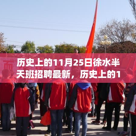 歷史上的11月25日徐水半天班招聘最新動態(tài)，全面測評與深度解析