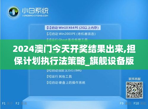 2024澳門今天開獎結果出來,擔保計劃執(zhí)行法策略_旗艦設備版XYU7.70
