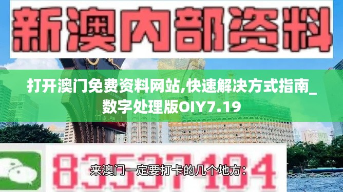 打開澳門免費資料網(wǎng)站,快速解決方式指南_數(shù)字處理版OIY7.19