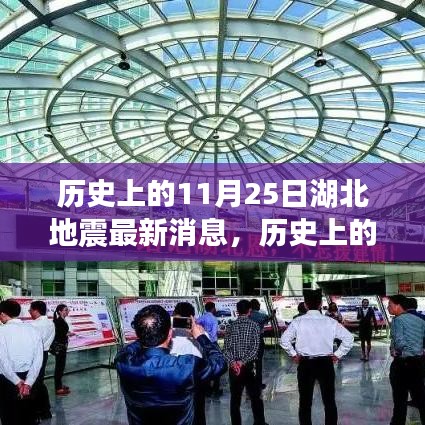 歷史上的湖北地震回顧與應(yīng)對技能學(xué)習(xí)指南，最新消息與事件回顧（11月25日）