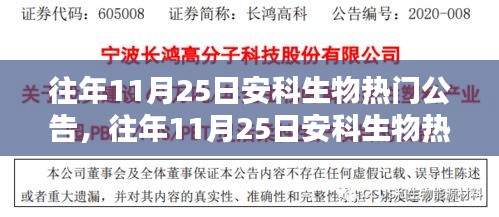 往年11月25日安科生物熱門(mén)公告詳解，特性、體驗(yàn)、競(jìng)品對(duì)比及用戶(hù)群體分析全面評(píng)測(cè)報(bào)告