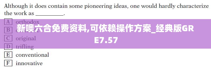 新噢六合免費(fèi)資料,可依賴操作方案_經(jīng)典版GRE7.57