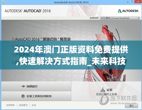 2024年澳門正版資料免費(fèi)提供,快速解決方式指南_未來科技版VXY7.1