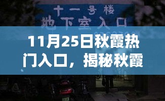 揭秘秋霞熱門入口的獨特魅力，探尋11月25日的秘密之旅