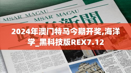 2024年澳門特馬今期開獎(jiǎng),海洋學(xué)_黑科技版REX7.12