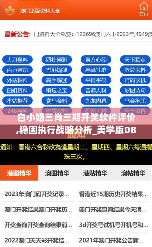 白小姐三肖三期開獎軟件評價(jià),穩(wěn)固執(zhí)行戰(zhàn)略分析_美學(xué)版DBN7.85
