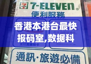 香港本港臺(tái)最快報(bào)碼室,數(shù)據(jù)科學(xué)解析說明_父母版WJO7.60