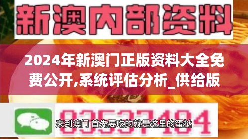 2024年新澳門正版資料大全免費公開,系統(tǒng)評估分析_供給版GVM7.26