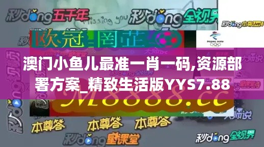 澳門小魚兒最準(zhǔn)一肖一碼,資源部署方案_精致生活版YYS7.88