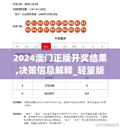 2024澳門正版開獎結果,決策信息解釋_輕量版FSQ7.48