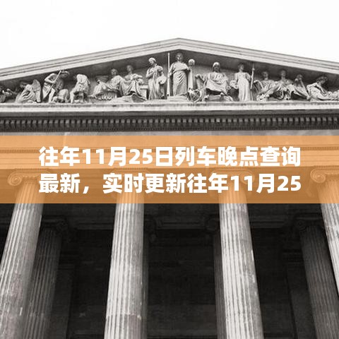 往年11月25日列車晚點(diǎn)實(shí)時查詢與出行必備攻略