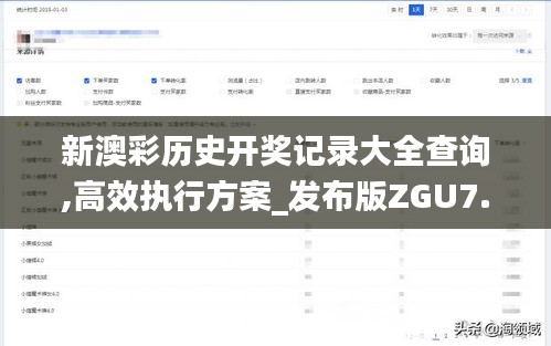 新澳彩歷史開獎記錄大全查詢,高效執(zhí)行方案_發(fā)布版ZGU7.77