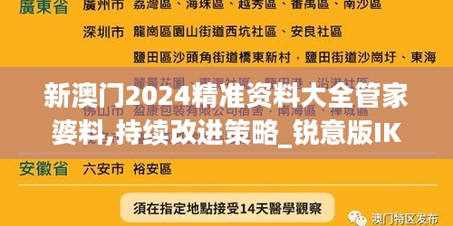 新澳門(mén)2024精準(zhǔn)資料大全管家婆料,持續(xù)改進(jìn)策略_銳意版IKZ7.66
