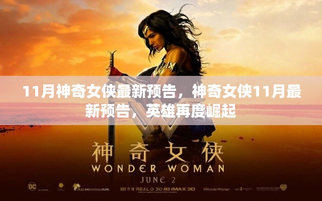 神奇女俠英雄再度崛起，最新預(yù)告揭秘十一月大片盛況