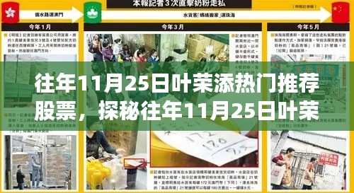葉榮添熱門(mén)推薦股票背后的神秘故事，揭秘往年11月25日力薦股票與小巷特色小店探秘之旅