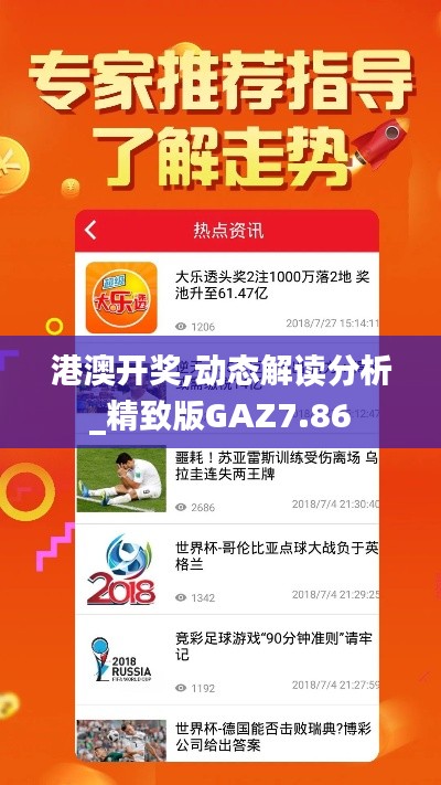 港澳開獎,動態(tài)解讀分析_精致版GAZ7.86