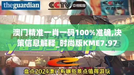 澳門精準(zhǔn)一肖一碼100%準(zhǔn)確,決策信息解釋_時尚版KME7.97