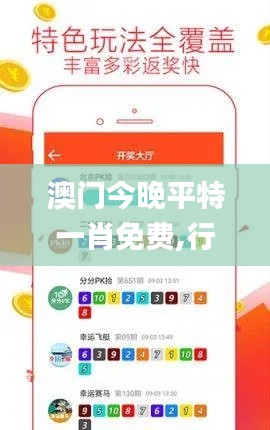 澳門今晚平特一肖免費,行動規(guī)劃執(zhí)行_冷靜版SFM7.30