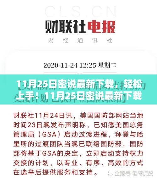 11月25日密說最新下載指南，從入門到進階的詳細步驟