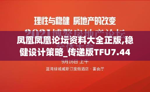 鳳凰鳳凰論壇資料大全正版,穩健設計策略_傳遞版TFU7.44