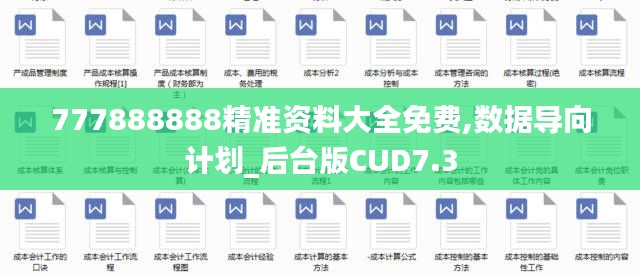 777888888精準(zhǔn)資料大全免費(fèi),數(shù)據(jù)導(dǎo)向計(jì)劃_后臺(tái)版CUD7.3
